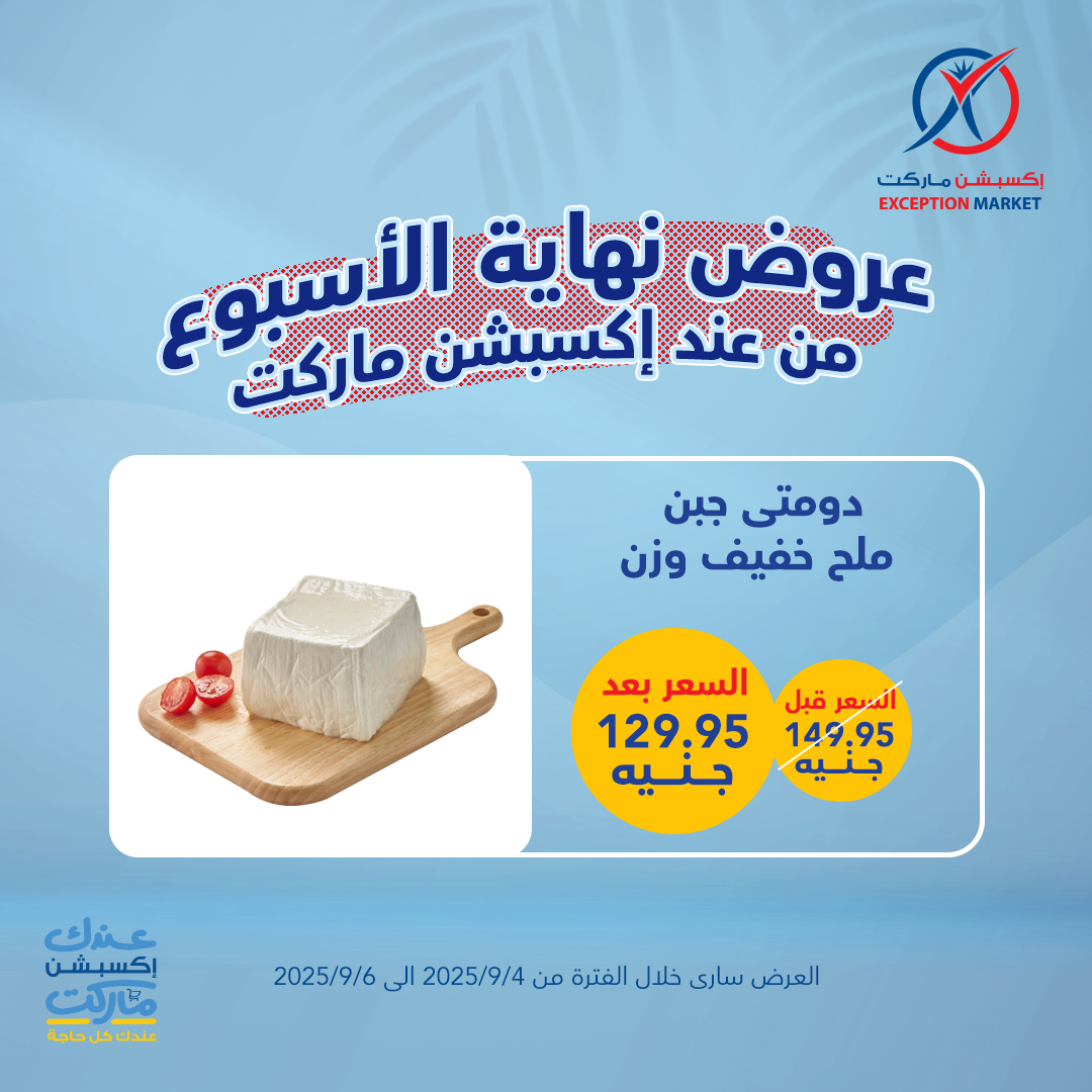 exception offers from 3sep to 4sep 2025 عروض اكسبشن من 3 سبتمبر حتى 4 سبتمبر 2025 صفحة رقم 5